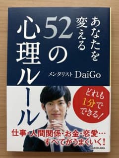 あなたを変える52の心理ルール メンタリストDaiGoのサムネイル