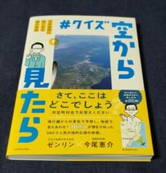 #クイズ空から見たら 日本地図に強くなる頭の体操のサムネイル