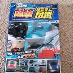 日本全国鉄道超完全図鑑のサムネイル