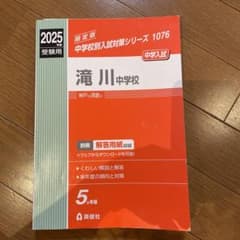 滝川中学校 2025年入試対策問題集のサムネイル