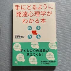 手にとるように発達心理学がわかる本のサムネイル