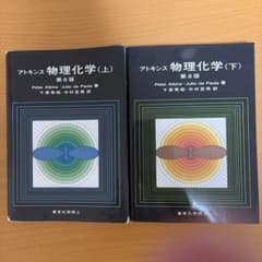 アトキンス 物理化学 第8版 上下巻セットのサムネイル