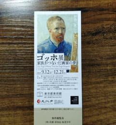 ゴッホ展 東京都美術館 無料観覧券 12月21日までのサムネイル