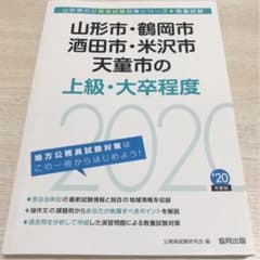 山形市・鶴岡市・酒田市・米沢市・天童市の上級・大卒程度 2020年度のサムネイル