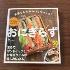 おにぎらず : 失敗なしでかわいくパパッと!にぎらないおにぎりのサムネイル
