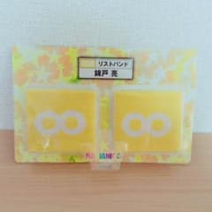 錦戸亮 リストバンドのサムネイル