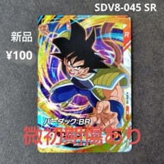 バーダック：BR SDV8-045 SR ドラゴンボールスーパーダイバーズ