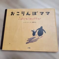 おこりんぼママ ミヒャエル・エンデ著のサムネイル