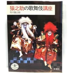 猿之助の歌舞伎講座 市川猿之助【送料無料:匿名配送】のサムネイル