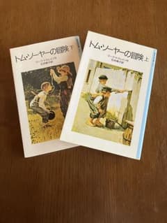 岩波少年文庫トム・ソーヤーの冒険 上下巻セット マーク・トウェイン 石井桃子のサムネイル