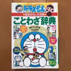 ドラえもんの国語おもしろ攻略 ことわざ辞典〔改訂新版〕のサムネイル