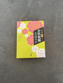 三省堂 全訳読解古語辞典 小型版　第五版のサムネイル