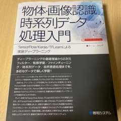 物体・画像認識と時系列データ処理入門 TensorFlow/Keras/TFl…のサムネイル