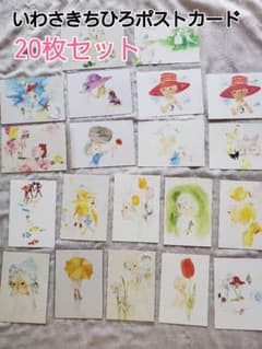 【20枚セット】いわさきちひろポストカードのサムネイル