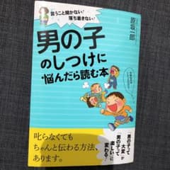 男の子のしつけに悩んだら読む本 言うこと聞かない!落ち着きない!のサムネイル
