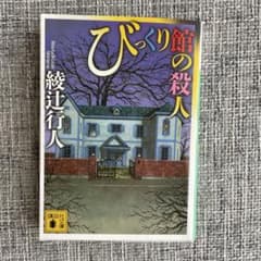びっくり館の殺人 綾辻行人 講談社文庫のサムネイル