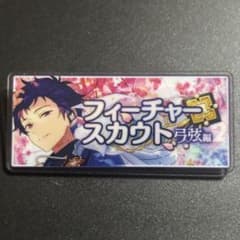 あんスタ　展示会　バナーバッジ　バナコレ　フィーチャースカウト2 伏見弓弦