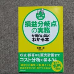 [ポイント図解]損益分岐点の実務が面白いほどわかる本のサムネイル