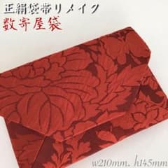 袋帯　膨れ織 結婚式バッグ　数寄屋袋　茶会　リサイクル正絹袋帯 リメイク292 袋帯 膨れ織 結婚式バッグ 数寄屋袋 茶会 リサイクル正絹袋帯 リメイク