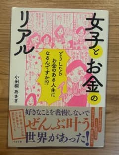 女子とお金のリアルのサムネイル