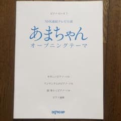 ピアノピース7 NHK連続テレビ小説 あまちゃん オープニングテーマのサムネイル