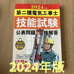 最新⭐︎2024年版 第二種電気工事士技能試験 公表問題の合格解答のサムネイル