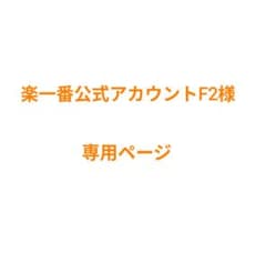 楽一番公式アカウントF2様 専用ページ - メルカリ
