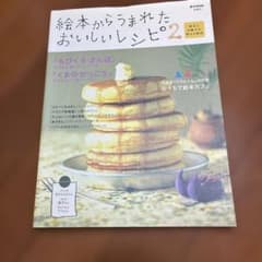 絵本からうまれたおいしいレシピ : 絵本とお菓子の幸せな関係 2
