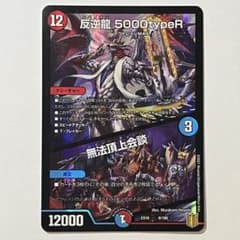 デュエマ 反逆龍5000typeR 無法頂上会談のサムネイル