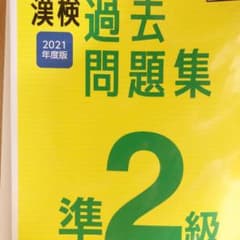 漢検 準2級 過去問題集 2021年度版のサムネイル