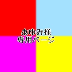 あゆみ様専用ページのサムネイル