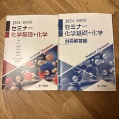 新課程版 セミナー 化学基礎+化学 2024 第一学習社 新品未使用 答えセットのサムネイル