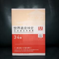 世界遺産検定公式過去問題集3・4級 2021年度版のサムネイル