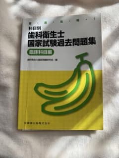 歯科衛生士国家試験過去問題集のサムネイル