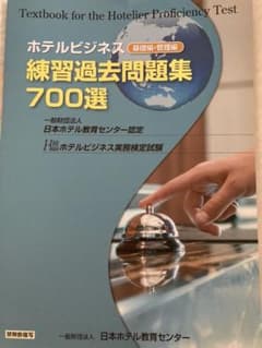 ホテルビジネス練習過去問題集700選のサムネイル