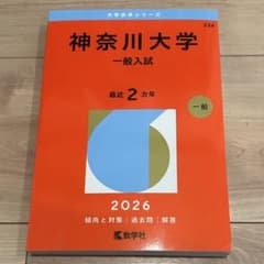 神奈川大学 一般入試 2026のサムネイル