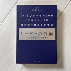 リーダーの仮面 安藤広大のサムネイル