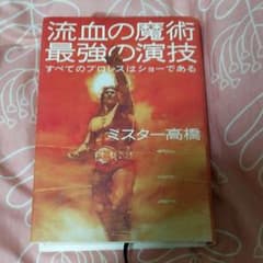 【リオンさん専用】流血の魔術最強の演技 : すべてのプロレスはショーであるのサムネイル