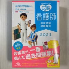 クエスチョン・バンク 看護師国家試験問題解説 2021のサムネイル