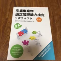 産業廃棄物 適正管理能力検定☆値下げしました☆のサムネイル