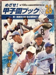めざせ！甲子園ブック2026 東・西東京大会 - メルカリ