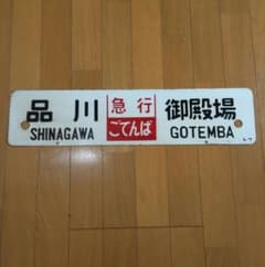 レア品‼️ 急行ごてんば 差込サボ - メルカリ