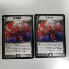デュエルマスターズ 魔天降臨 2枚セット（内1枚初期2004年産）のサムネイル