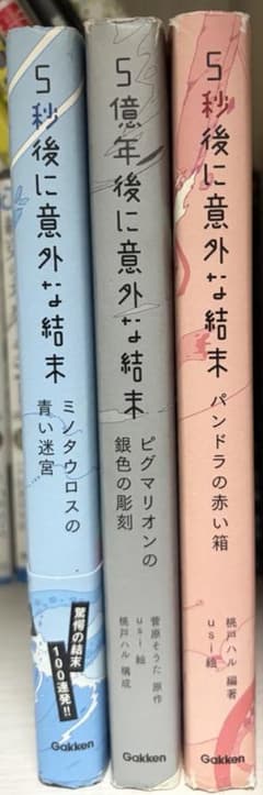５秒後に意外な結末　5億年後に意外な結末セットのサムネイル