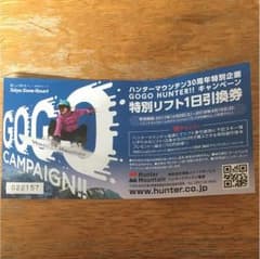 ハンターマウンテン一日リフト引換券のサムネイル