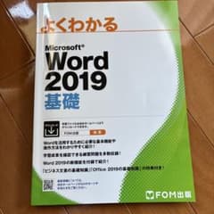 Microsoft Word 2019 基礎　FOM出版のサムネイル