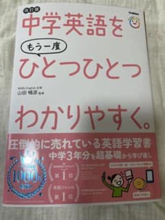 中学英語をもう一度ひとつひとつわかりやすく。改訂版のサムネイル