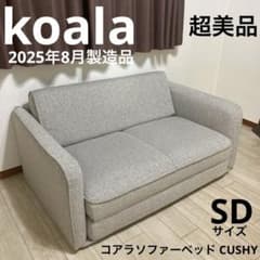 自社配送エリア内限定販売】コアラソファーベッド CUSHY／セミダブル