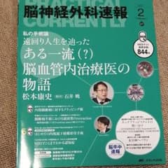 脳神経外科速報 第27巻2号(2017―2)のサムネイル
