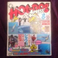 HotDog PRESS no.2 創刊2号 1979年8月号 講談社のサムネイル